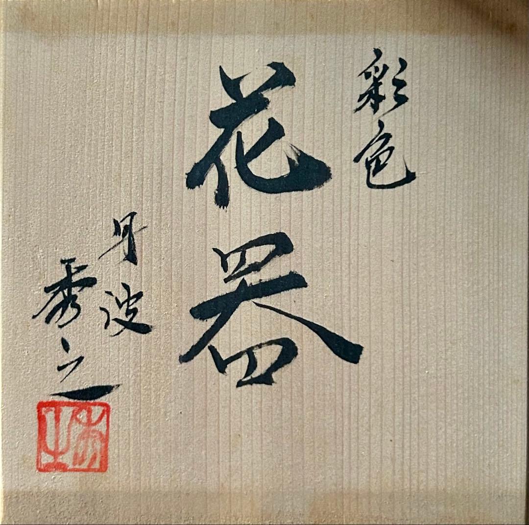 市野秀之作　彩色花器