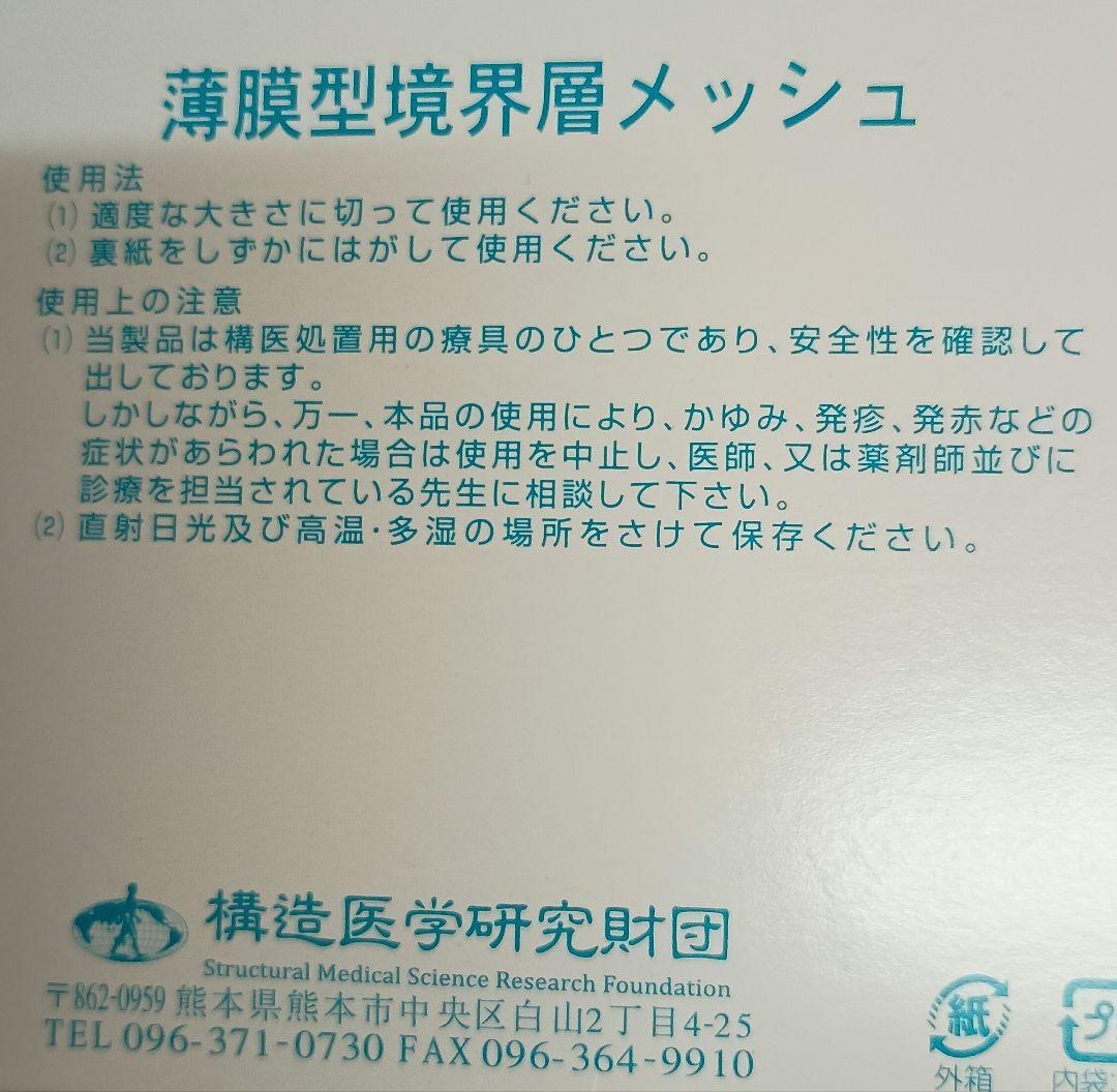 構造医学 薄膜型境界層メッシュ 14cm x 12m - メルカリ