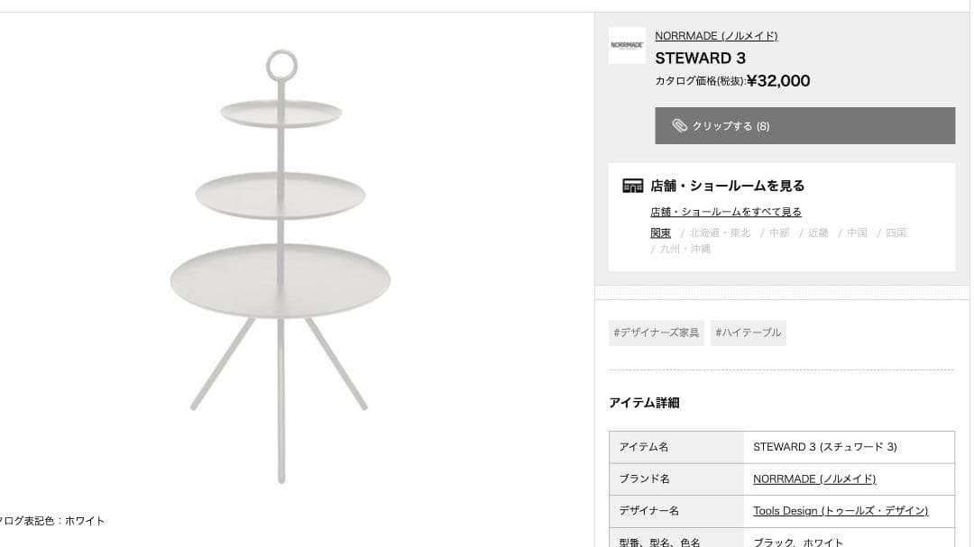 廃盤 NORRMADE \"STEWARD3\"テーブル シェルフ 北欧モダン