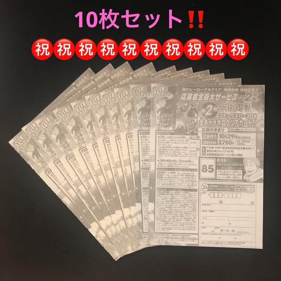 3⭐️呪術廻戦 【応募者全員サービス10枚】応募シート 全キャラホロ