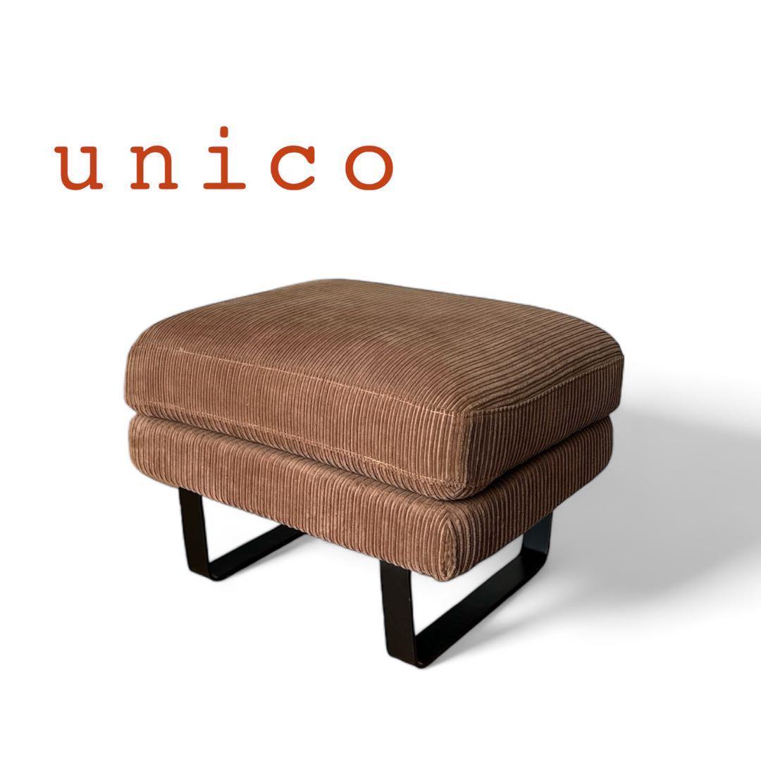 美品】UNICO ウニコ GRIFU グリフ カバーリングオットマン - メルカリ