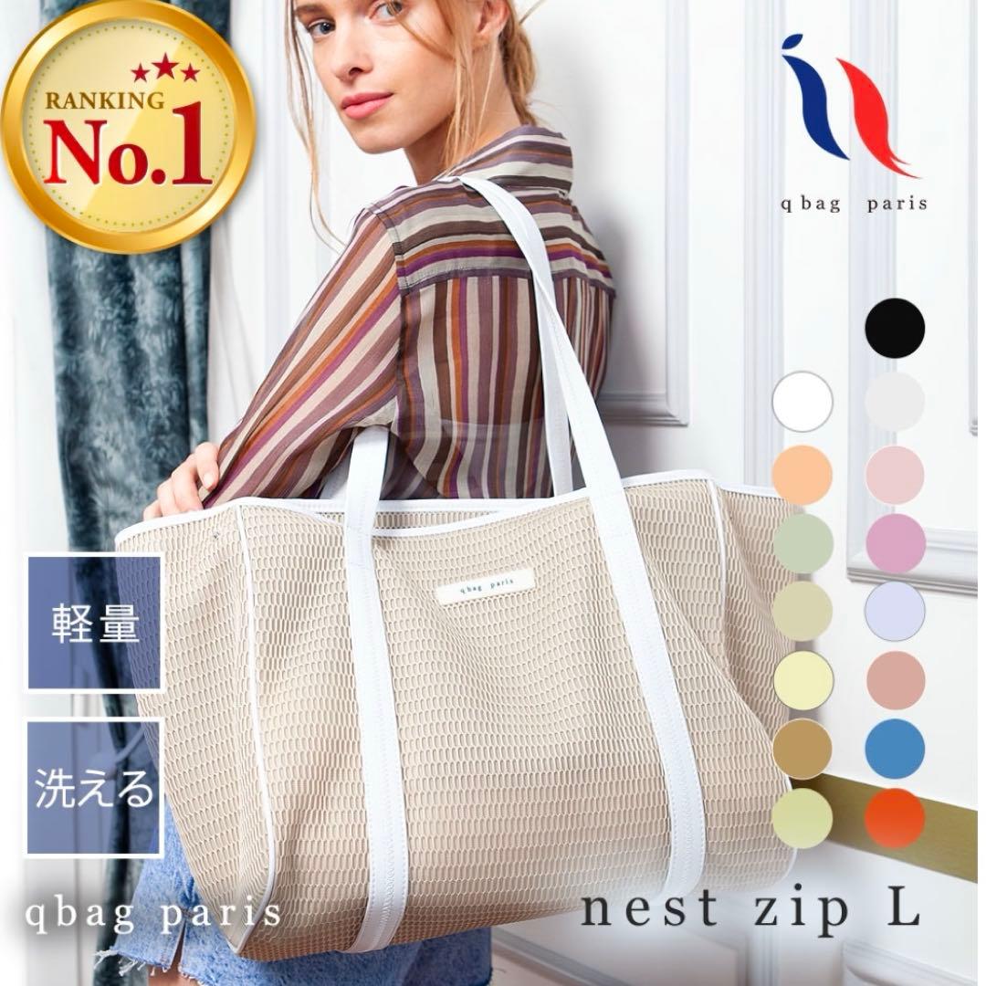 マザーズバッグ qbag paris ネスト Lサイズ ジップ付き ティラミス