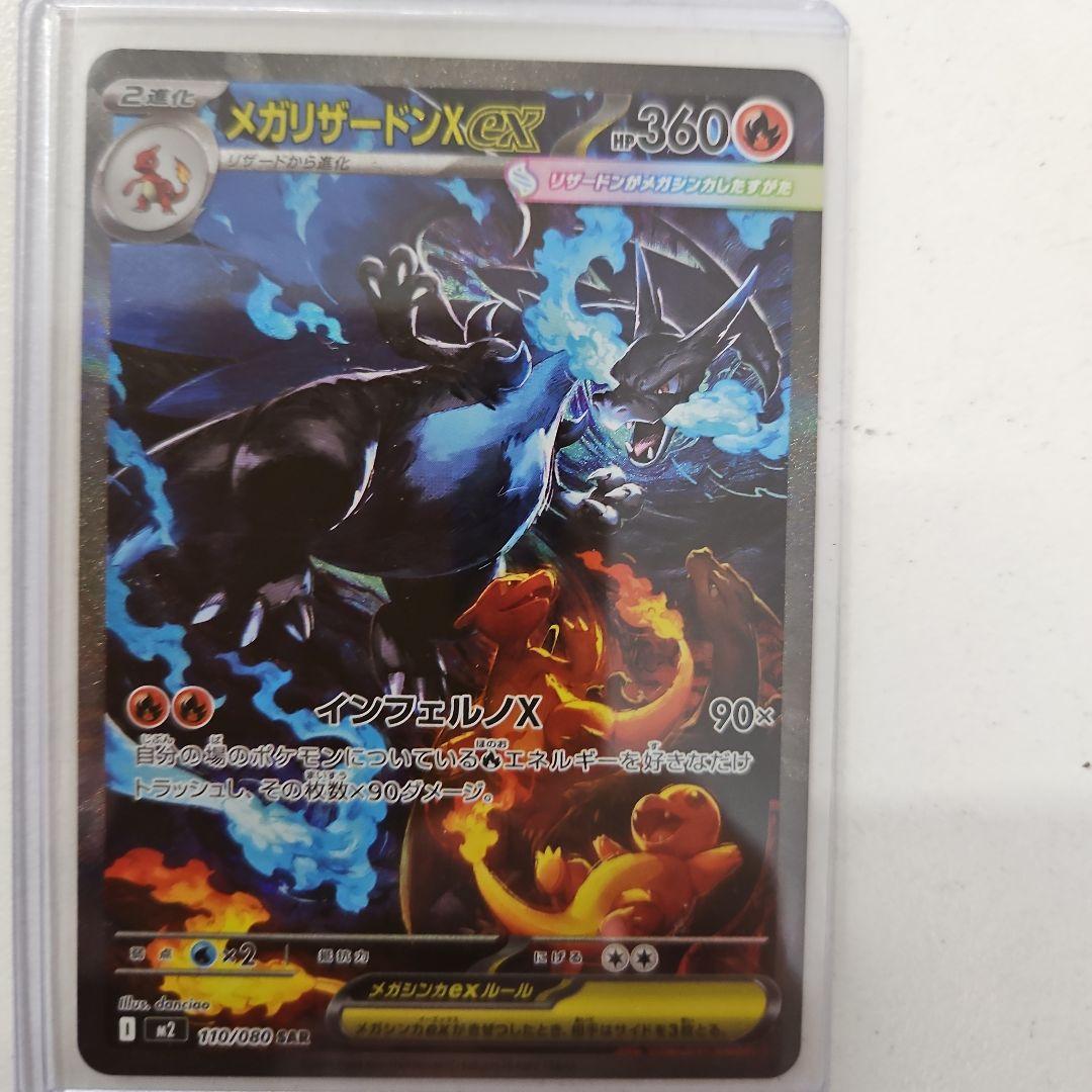 ポケモンカード　メガリザードンex SAR