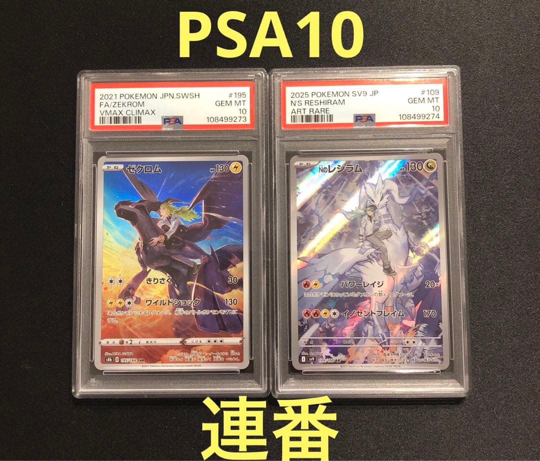 PSA10】GEM MINT ゼクロムCHR NのレシラムAR 連番