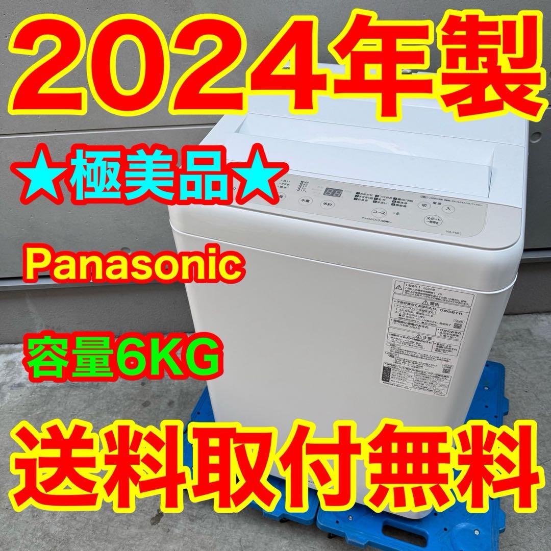 303⭐️2024年製美品☆パナソニック 洗濯機 6KG 一人暮らし 最新モデル
