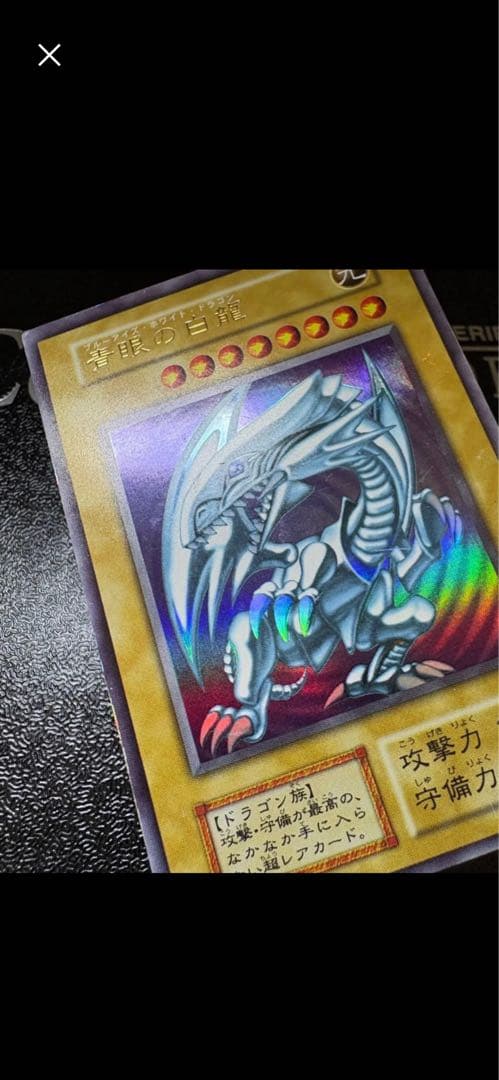 さ*に様 遊戯王　青眼の白龍 初期ウルトラレア