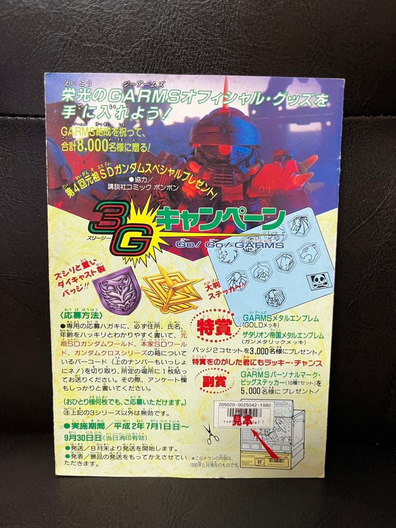 SDガンダム　バンダイのキャンペーン応募用紙