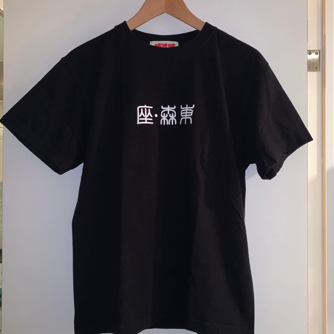 ザ 森東 五反田シティ Tシャツ さらば青春の光 - メルカリ