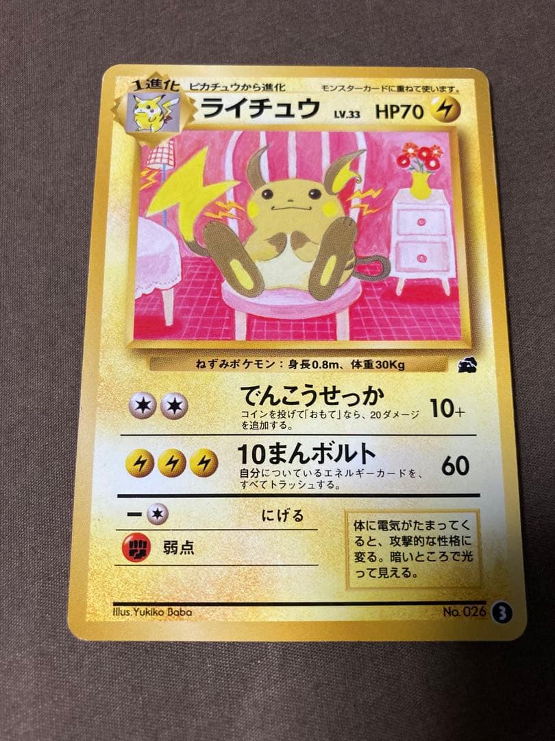 【美品】ライチュウ イントロパック ポケモンカード 旧裏 旧裏 ライチュウ イントロパック No.026 - メルカリ