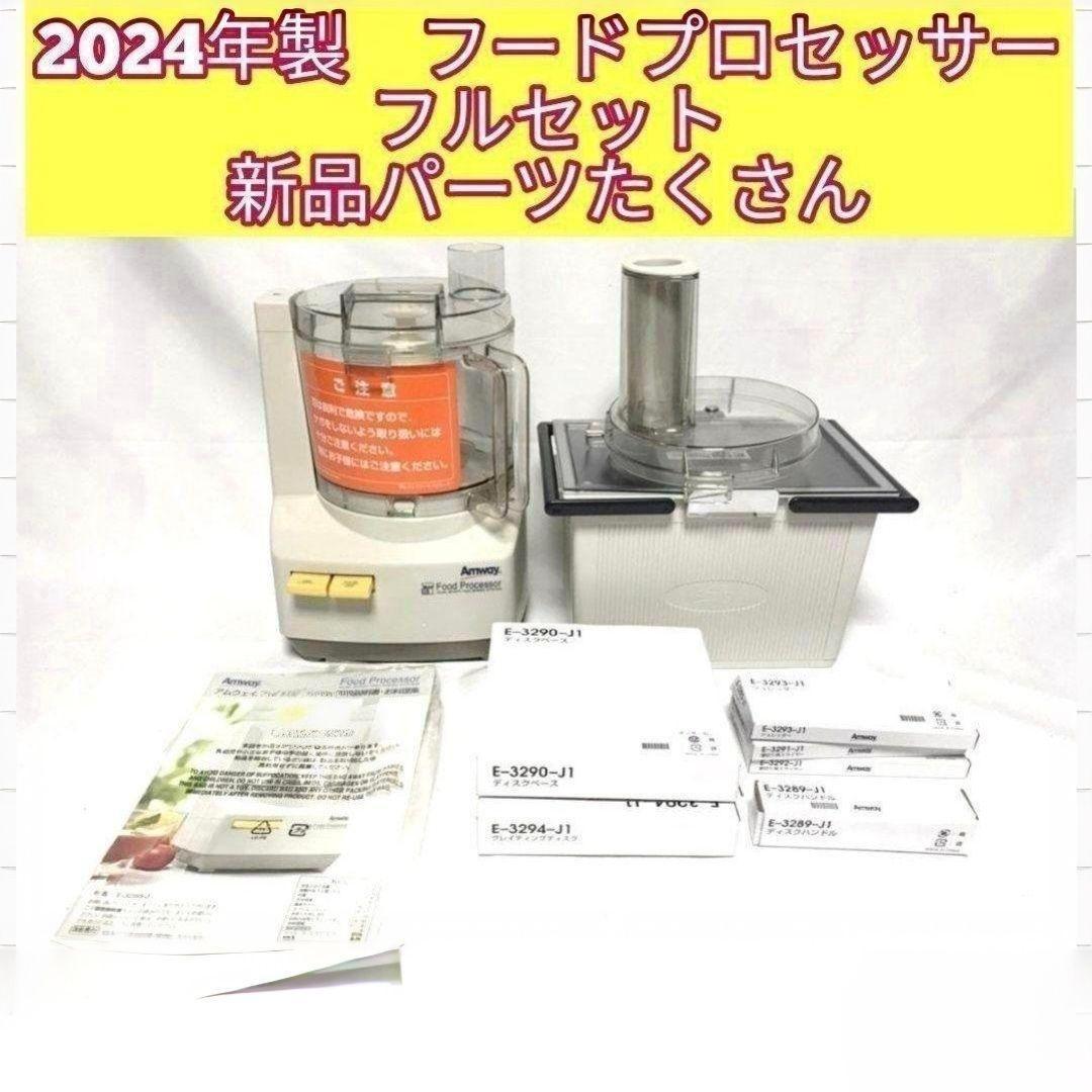 2024年製 未使用有り アムウェイ フードプロセッサー パーツ付フルセット@ 2024年製 Amway アムウェイ 黒 フードプロセッサー 全パーツセット