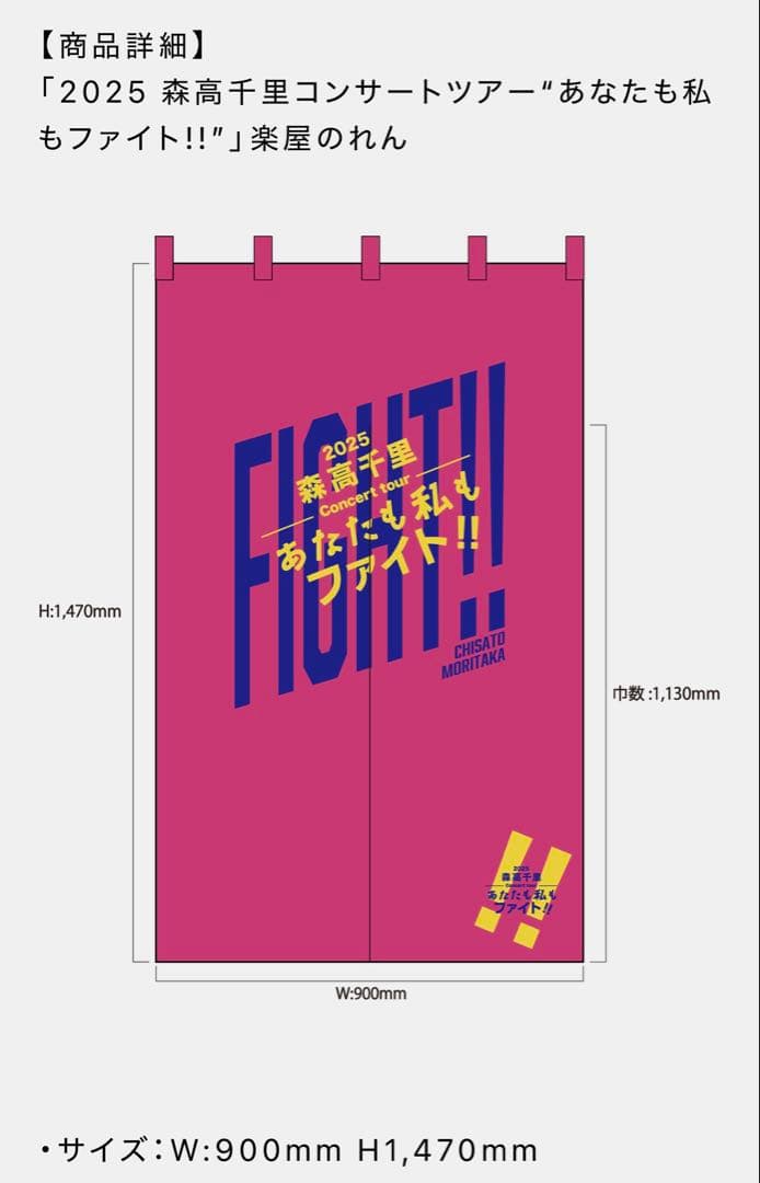 「2025 森高千里コンサートツアー“あなたも私もファイト!!”」楽屋のれん
