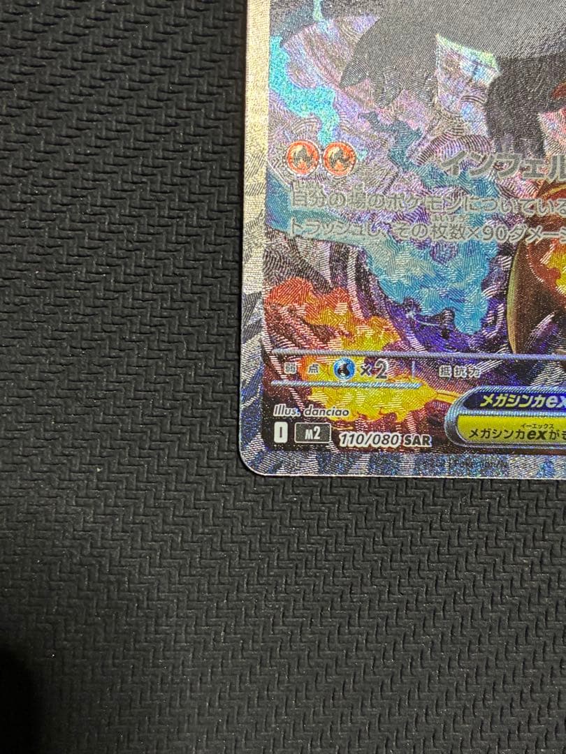 ポケカ　メガリザードンX ex sar