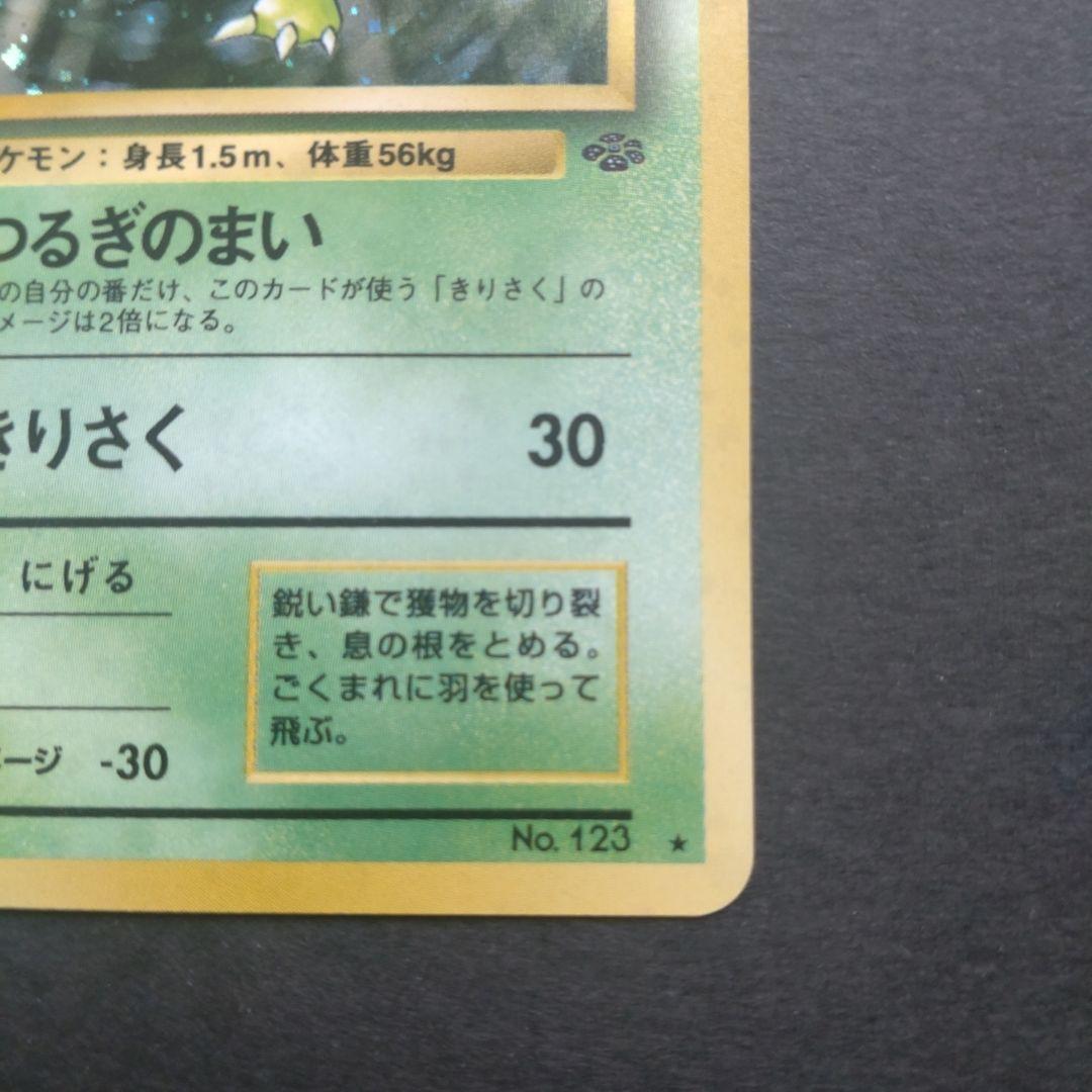 旧裏 ストライク ☆ 第2弾拡張パック ポケモンジャングル 渦巻き、十字