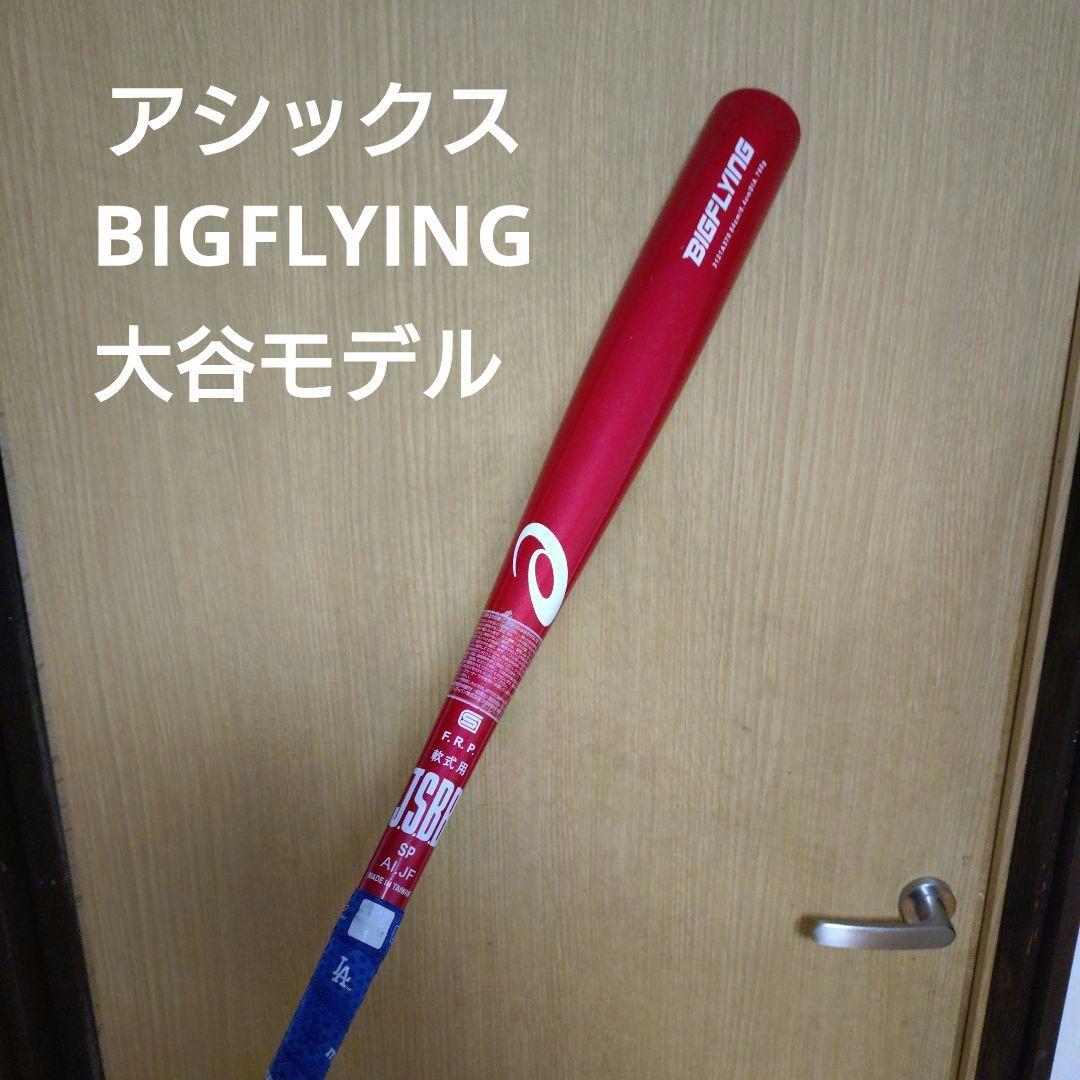 アシックス BIGFLYING 84cm760g 大谷モデル 一般軟式用 バット 大谷翔平選手モデルの一般軟式用FRP製バットを発売 | アシックス