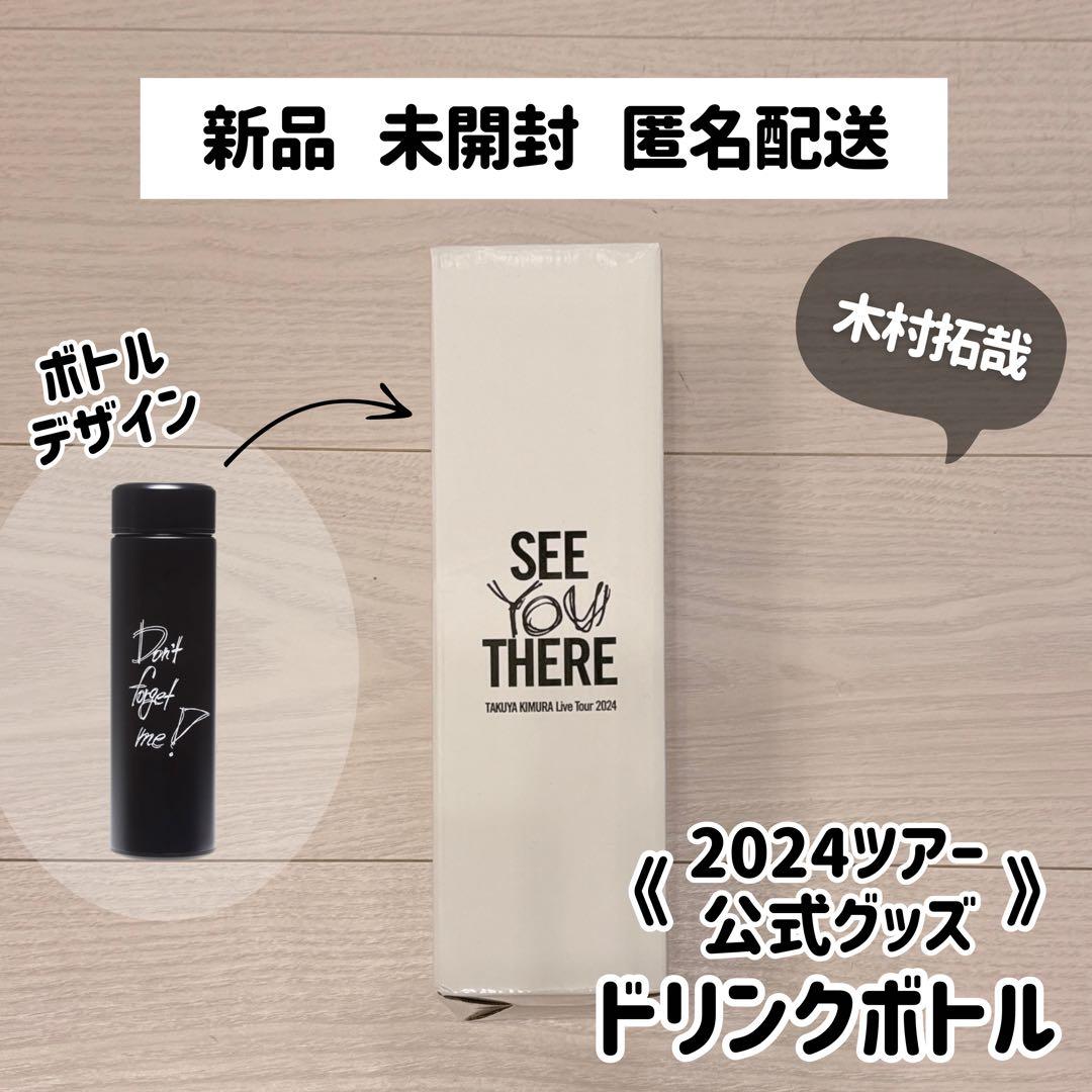 木村拓哉】《新品》ドリンクボトル1点／2024 SEE YOU THERE - メルカリ
