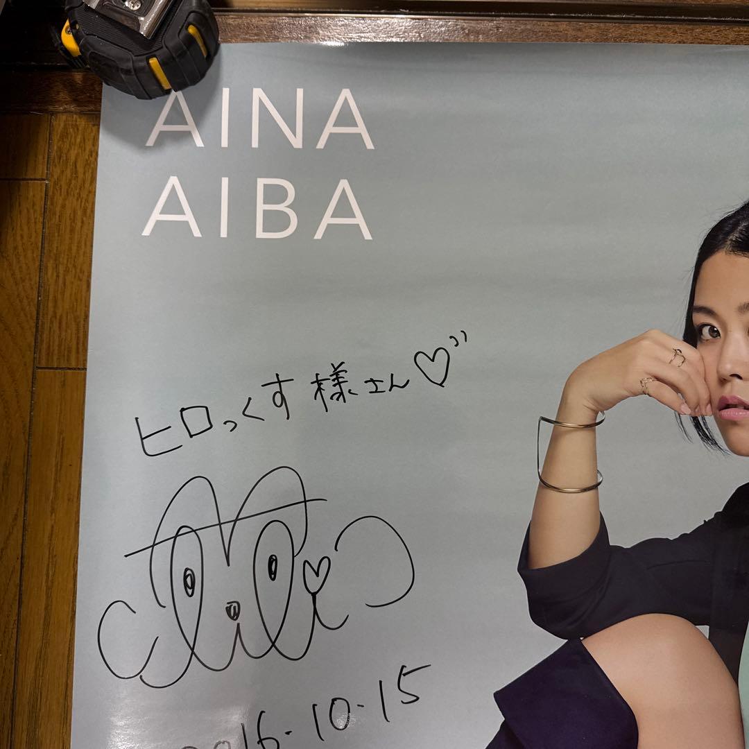 ♢ 直筆サイン入り 相羽あいな 夢のヒカリ君のミライ B2 告知ポスター ②