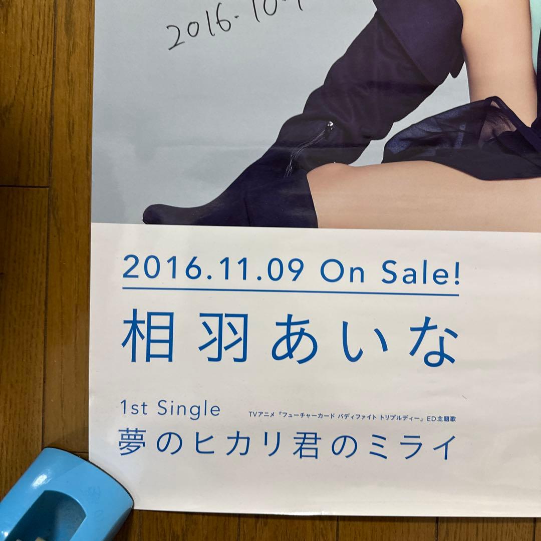 ♢ 直筆サイン入り 相羽あいな 夢のヒカリ君のミライ B2 告知ポスター ②