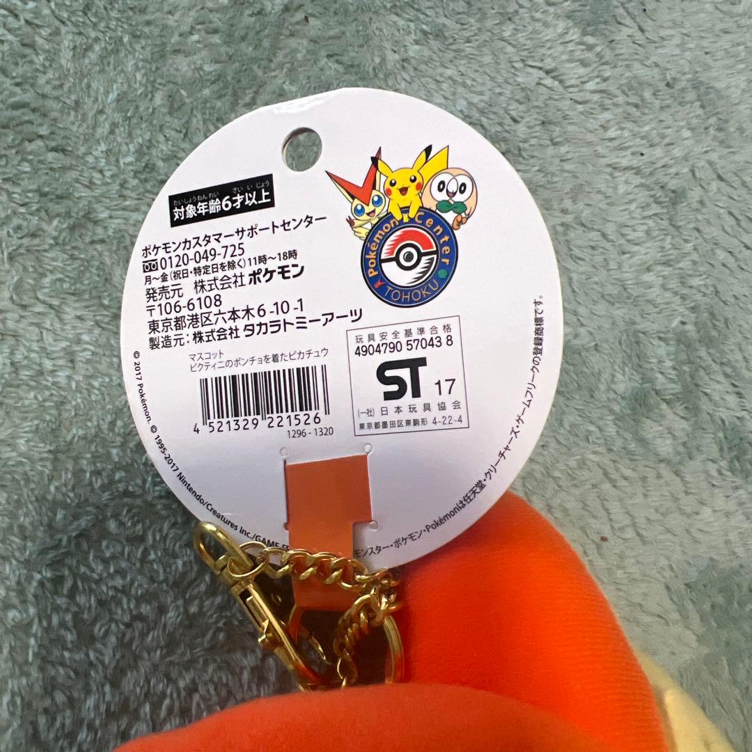 マスコット ビクティニのポンチョを着たピカチュウ