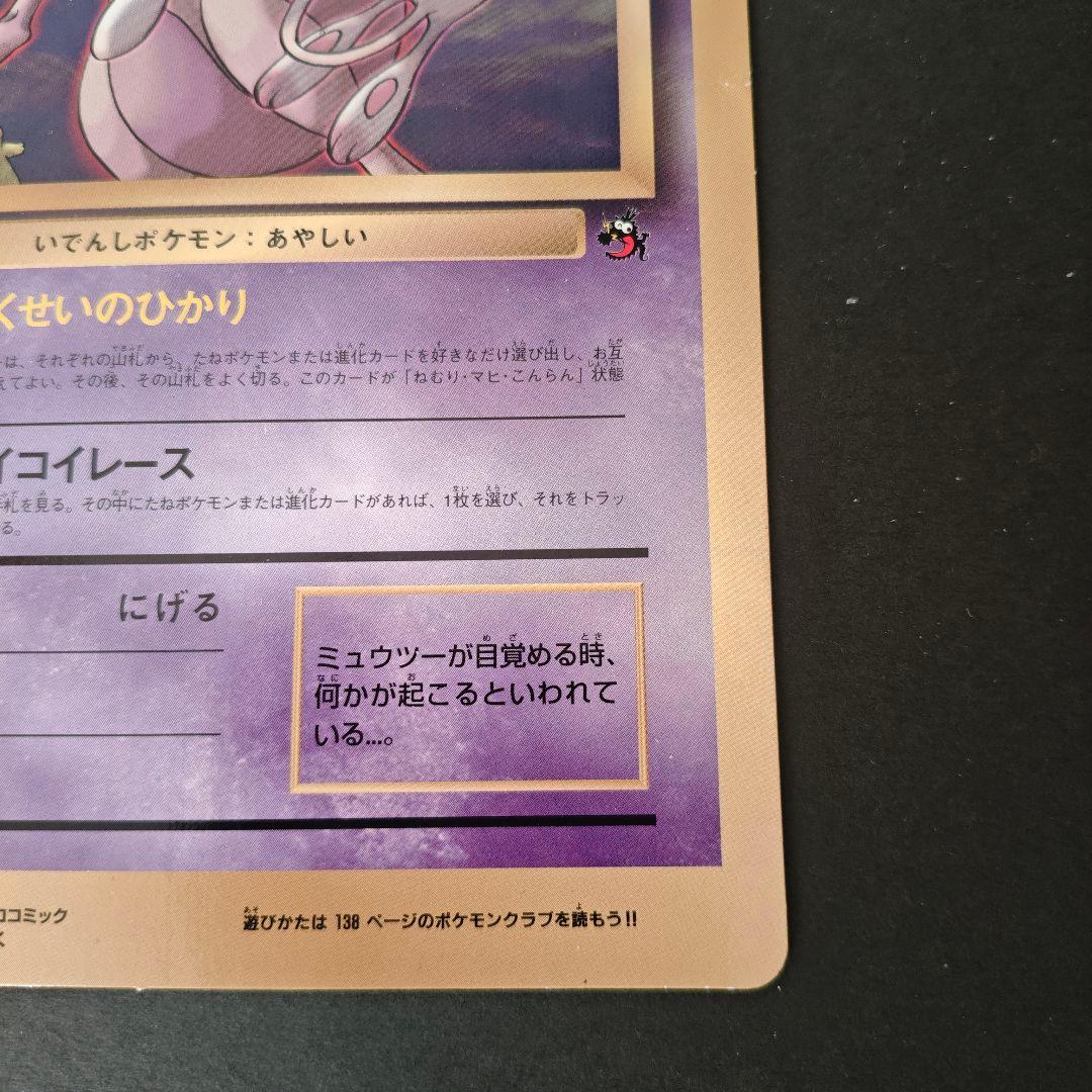 希少・極美品】旧裏 ポケモンカード ミュウツーの逆襲 コロコロ5月号