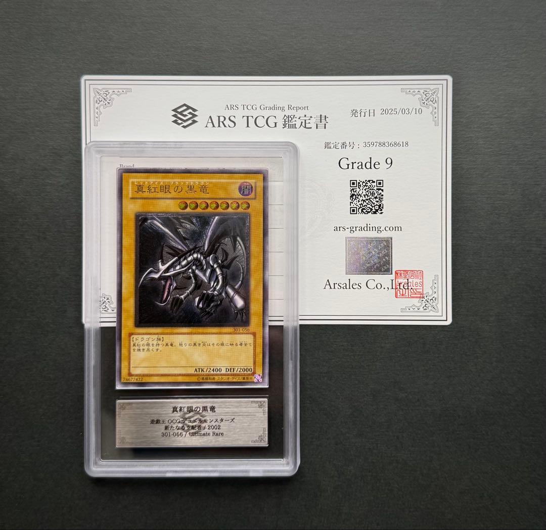【ARS9】真紅眼の黒竜 アルティメットレア/ レリーフ 遊戯王 真紅眼の黒竜 レリーフ アルティメットレア 301-056 1枚の通販 土日祝