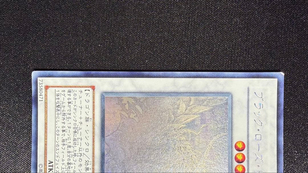 ブラック・ローズ・ドラゴン ホロ　やや傷あり