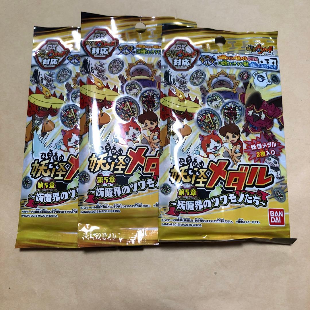 新品未開封 妖怪メダル第5章 妖魔界のツワモノ達 3パック - メルカリ