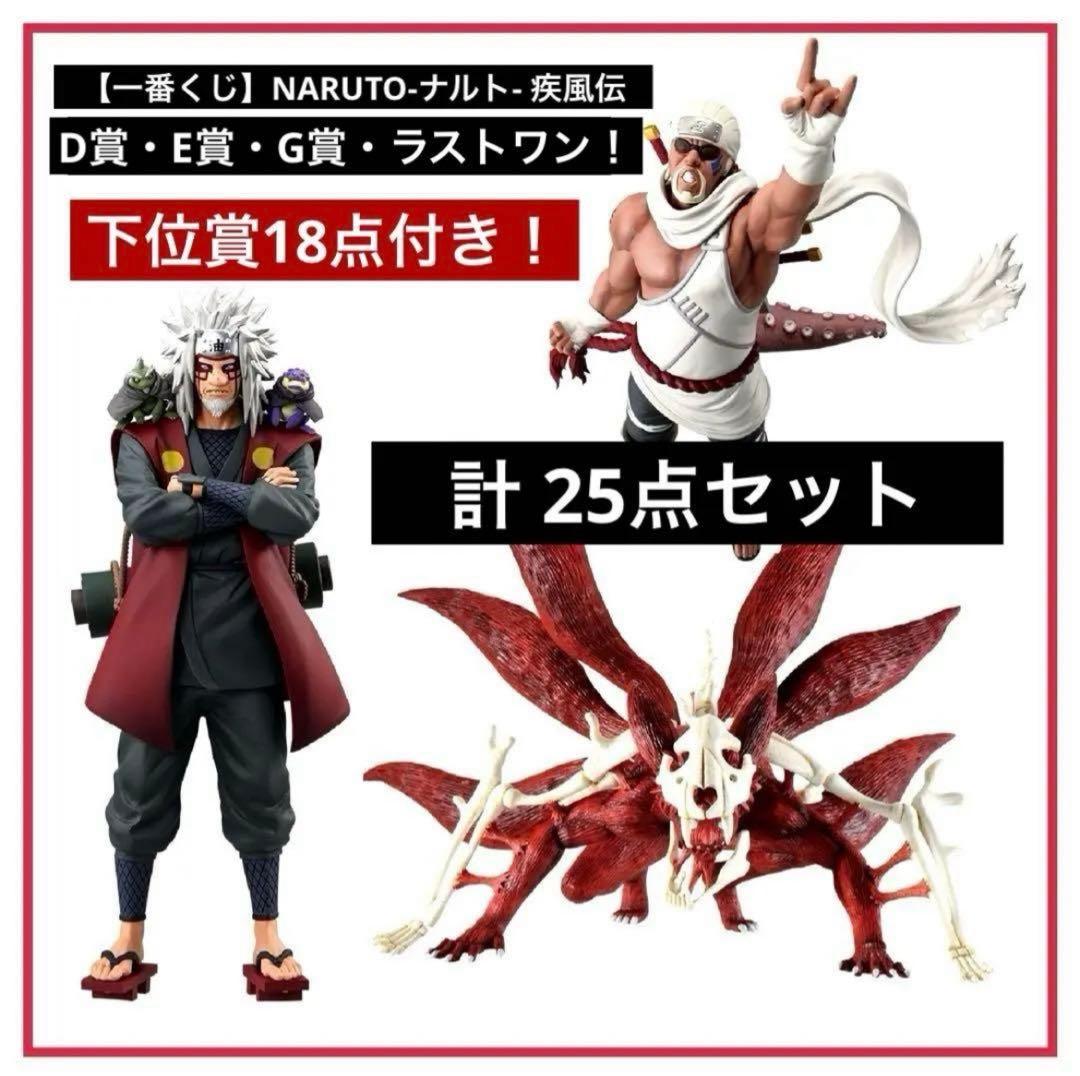 一番くじ】NARUTO-ナルト- 疾風伝 D賞E賞G賞ラストワン賞！計25点