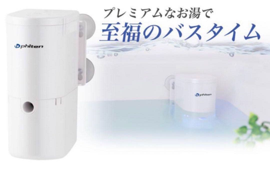 【最終価格】ファイテンのお風呂