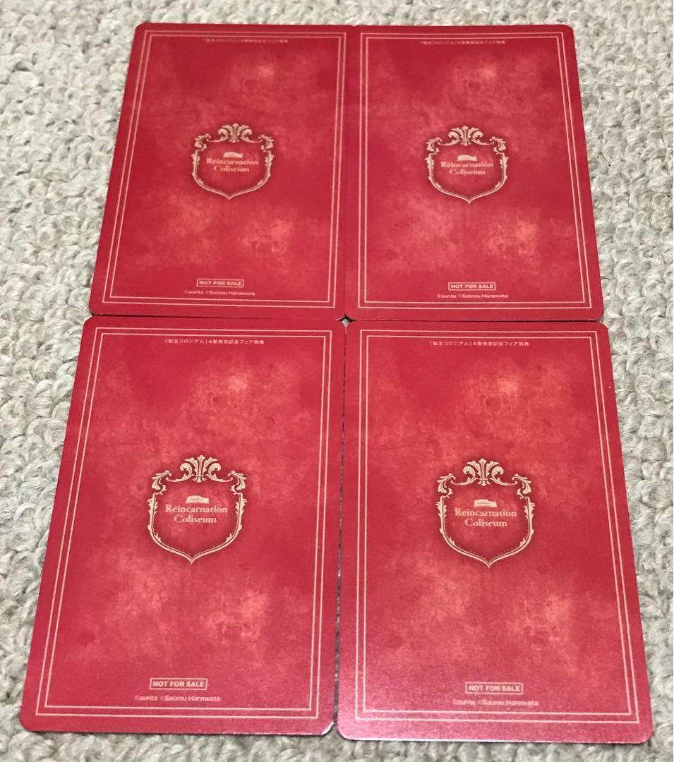 非売品 転生コロシアム 特典 TCG風カード 4種セット - メルカリ