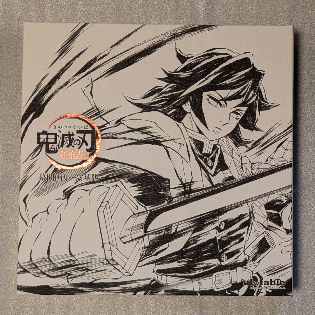 鬼滅の刃　柱稽古編　幕間画集　豪華版　冨岡義勇　新品未開封