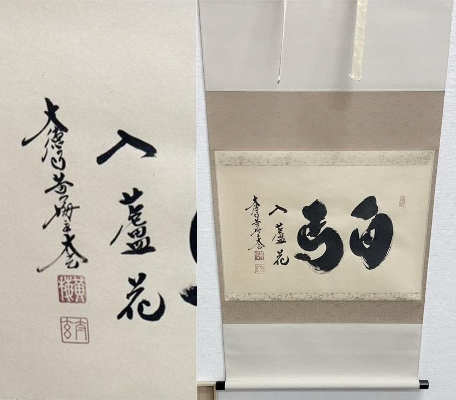 【新品同様】掛軸 大徳寺 小林太玄筆『白馬入蘆花』紙本 肉筆 横軸 共箱 掛け軸 新品同様】掛軸 大徳寺 小林太玄筆『白馬入蘆花』紙本 肉筆 横軸 共箱