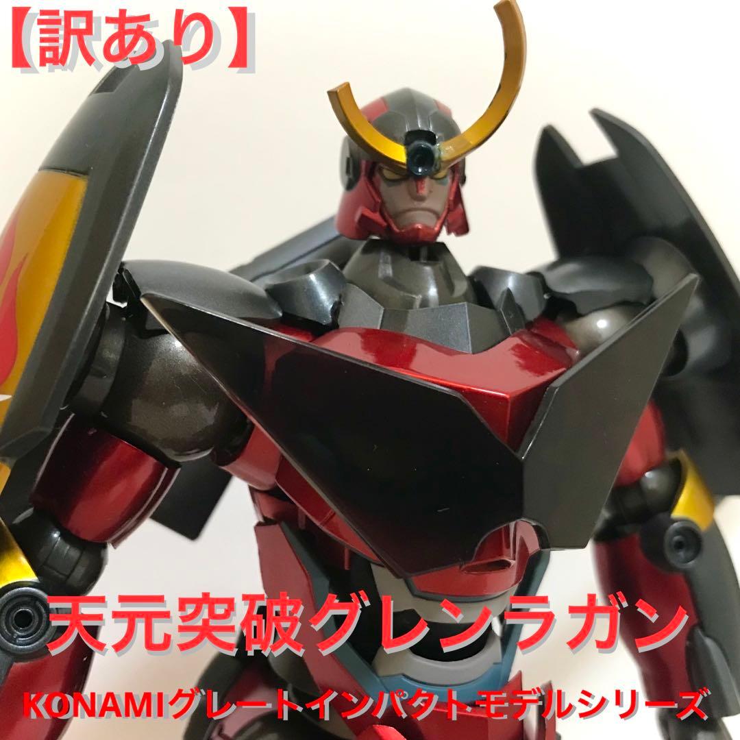 【訳あり】グレートインパクトモデルシリーズ『天元突破グレンラガン』