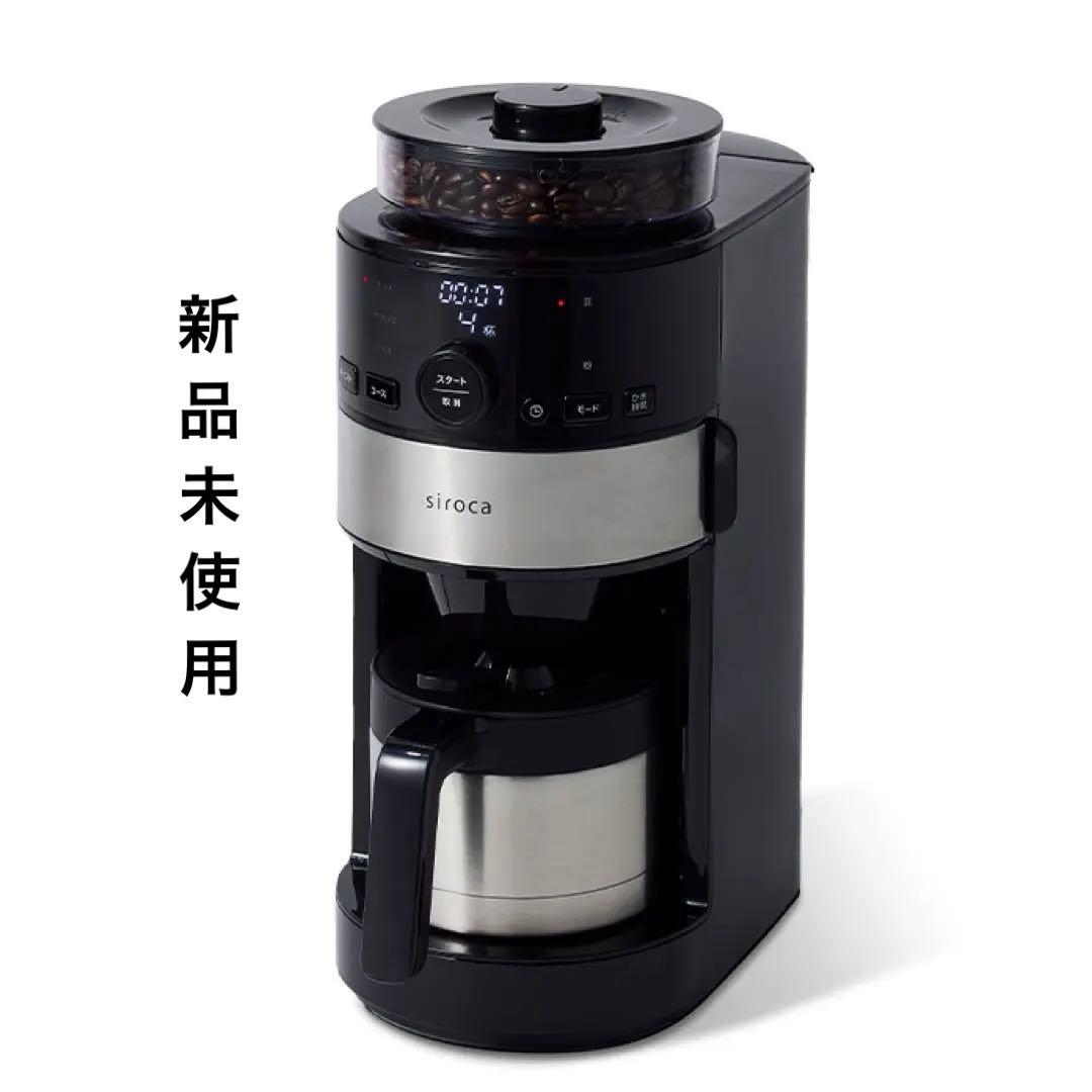 【新品未使用】siroca全自動コーヒーメーカーSC-C271ステンレスサーバー コーン式全自動コーヒーメーカー「カフェばこPRO」 SC-C271 | シロカ