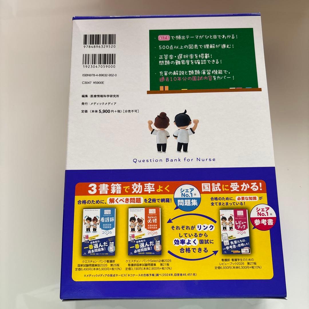 クエスチョン・バンク看護師国家試験問題解説. 2026 - メルカリ