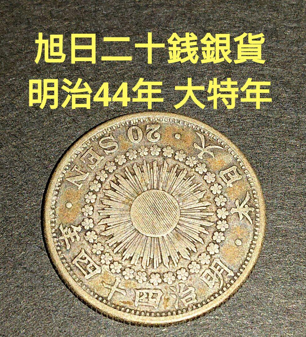 本物 20銭 二十銭 旭日二十銭 銀貨 明治44年 大特年■日本 古銭  旭日20銭銀貨の買取価格 | 古銭買取専門店アンティーリンク