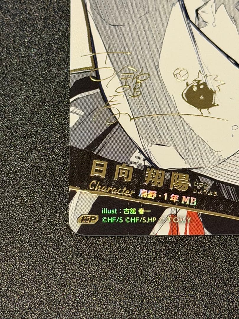 【ハイキュー!!バボカ!!BREAK】日向翔陽 極P HV-P01-004