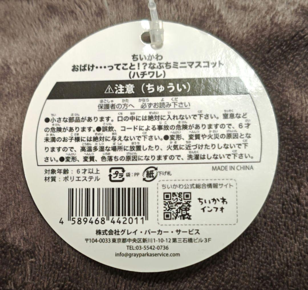 【激レア】ちいかわ おばけ⋯ってこと！？なぷちミニマスコット ハチワレ