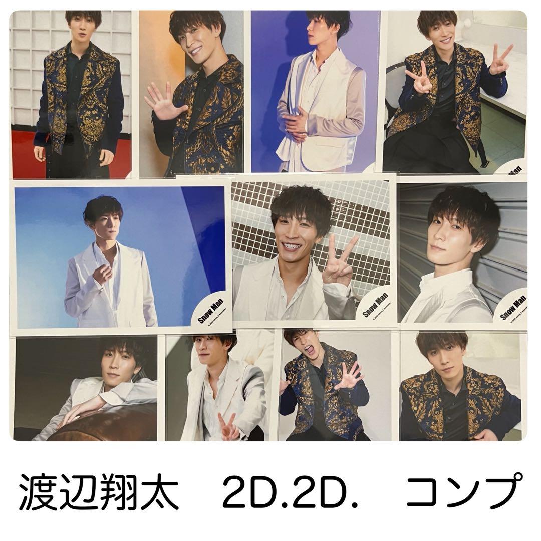 SnowMan 渡辺翔太 2D.2D. コンプ セット 公式写真 オフショ - メルカリ