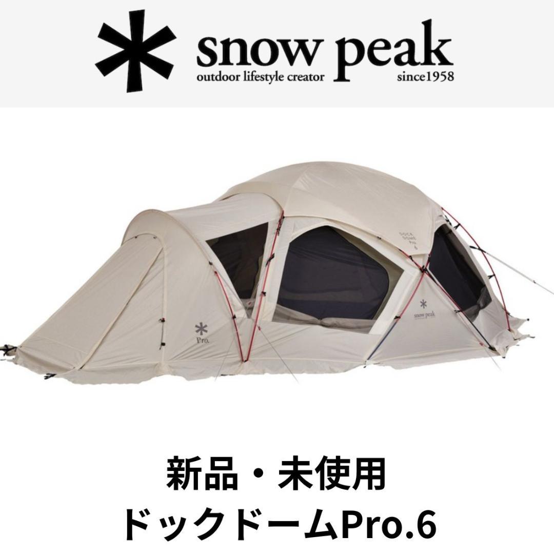 【新品未使用】 peak ドックドームPro.6 アイボリー テント snow peak（スノーピーク） ドックドーム Pro.6 アイボリー テント