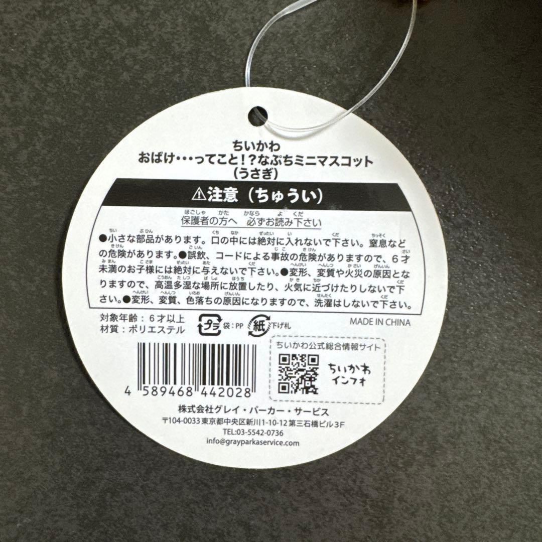 ちいかわ うさぎ おばけ...ってこと?!なぷちミニマスコット