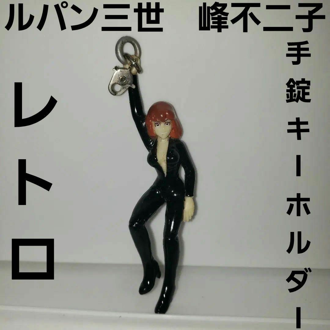 峰不二子 手錠 フィギュア キーホルダー ルパン三世 レトロ レア