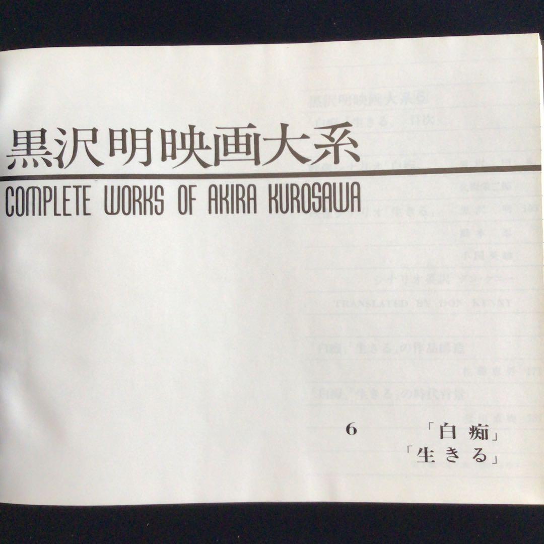 ラ*カ様 サイン本 黒沢明『黒沢明映画大系6白痴／生きる』 - メルカリ
