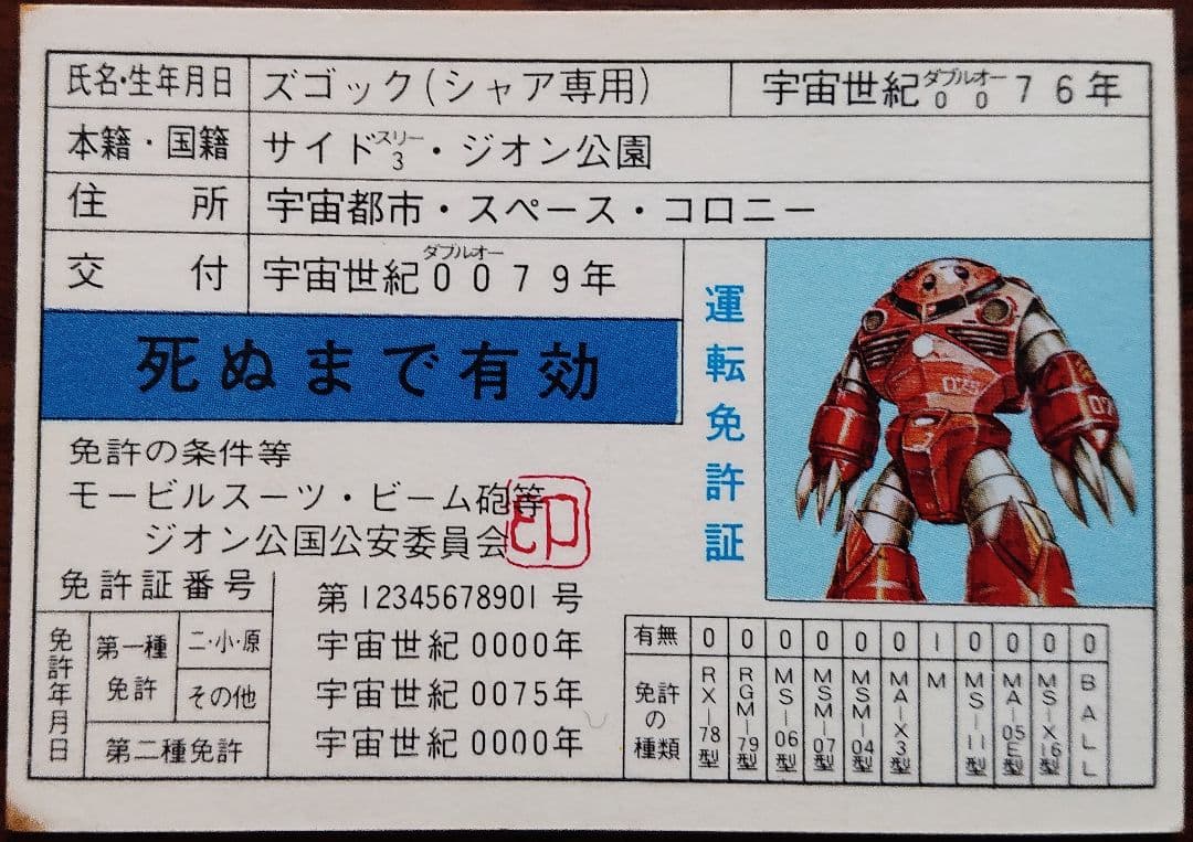 ガンダム免許証16枚 【昭和レトロ】シャア専用あり - メルカリ