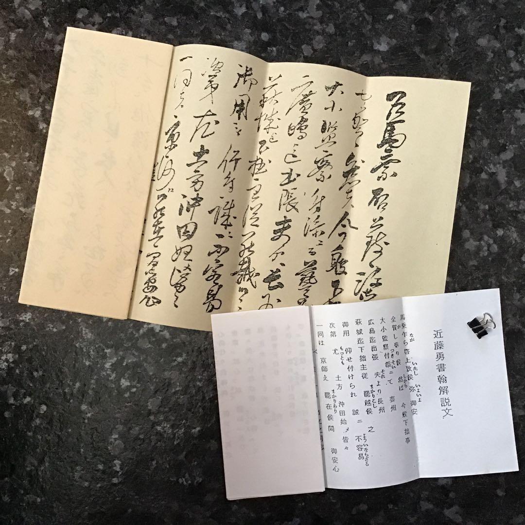 近藤勇書翰 新選組組書簡複製