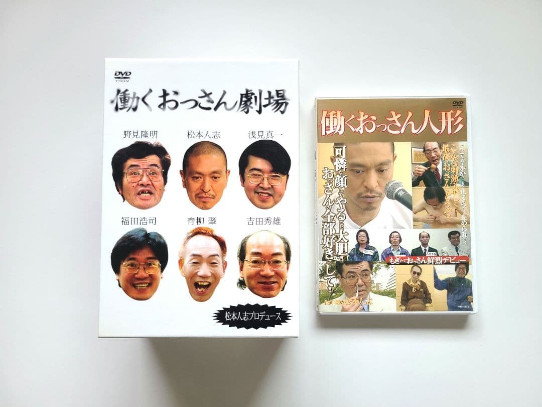 働くおっさん劇場 DVD 全5巻セット 働くおっさん人形 松本人志 - メルカリ