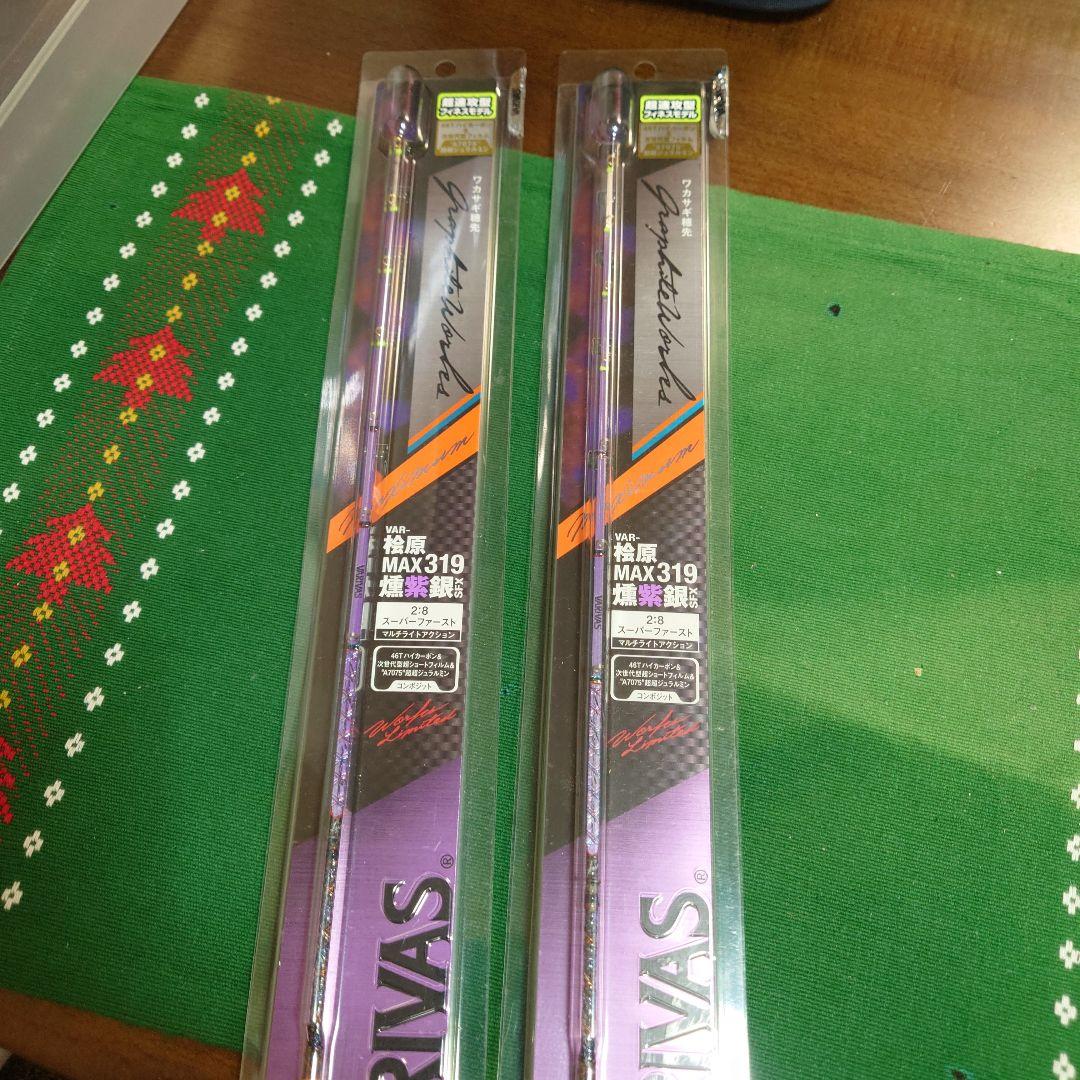 VARIVAS 檜原MAX319 SFX 燻紫銀2本セット！ - メルカリ