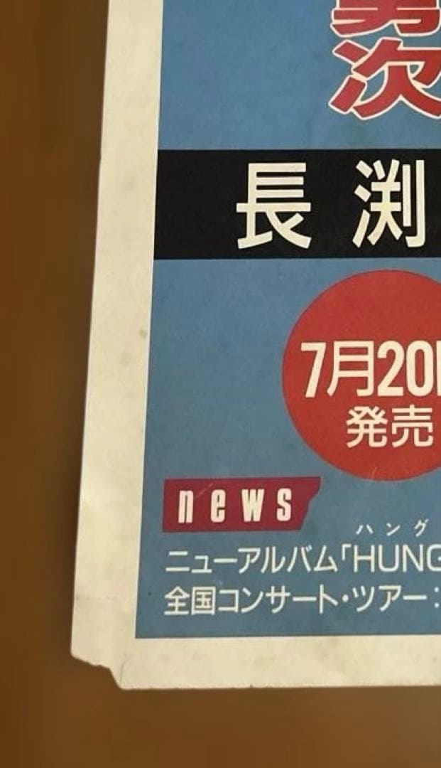 n*a様 非売品　長渕剛シングル　勇次告知ピンナップ