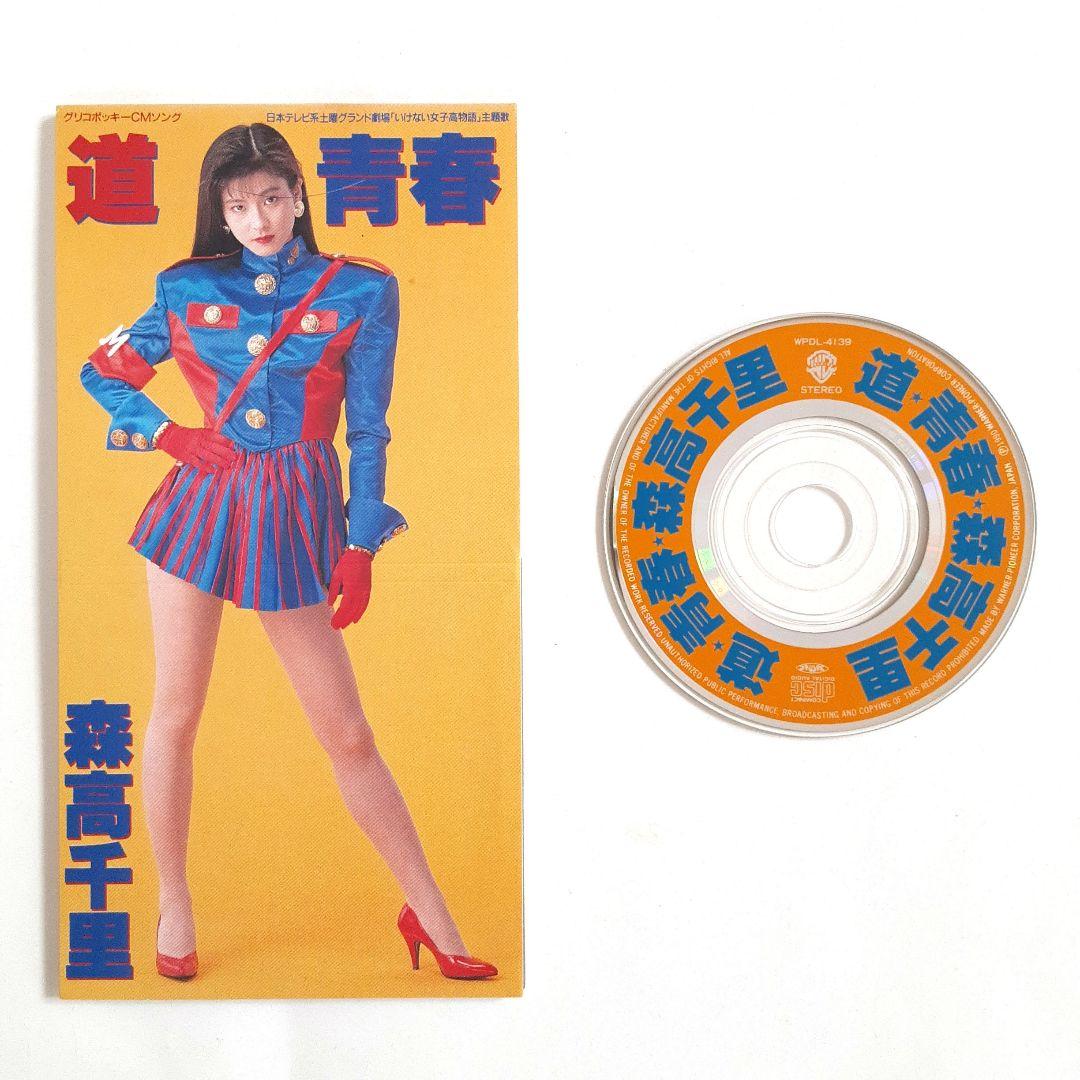 森高千里/道、青春 - メルカリ