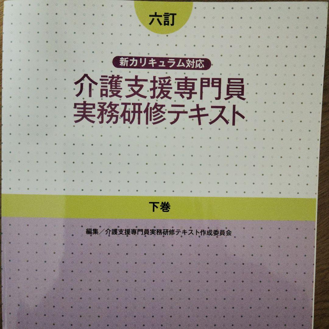 介護支援専門員実務研修テキスト 上下巻セット - メルカリ