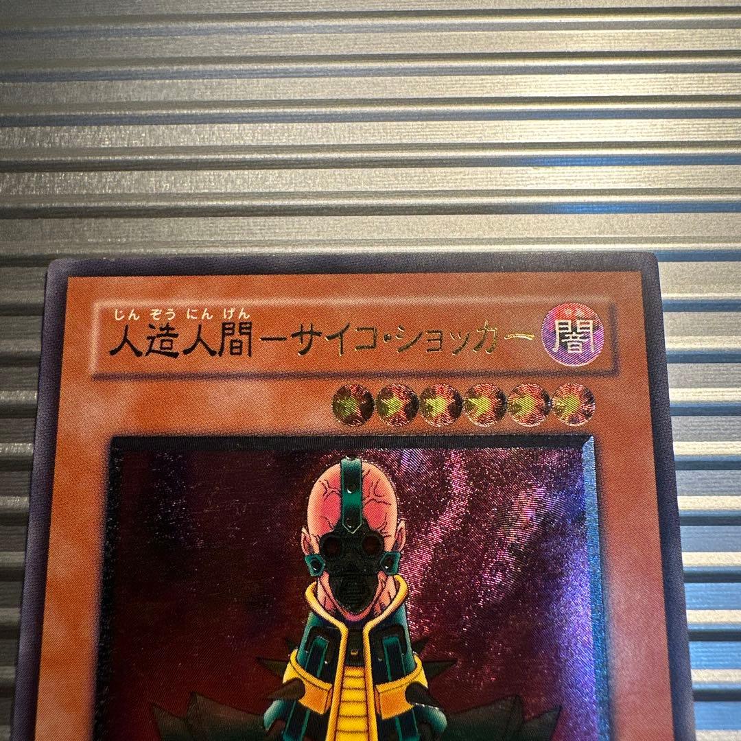 遊戯王 人造人間 サイコショッカー レリーフ - メルカリ